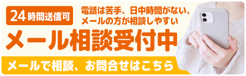 メール相談受付中