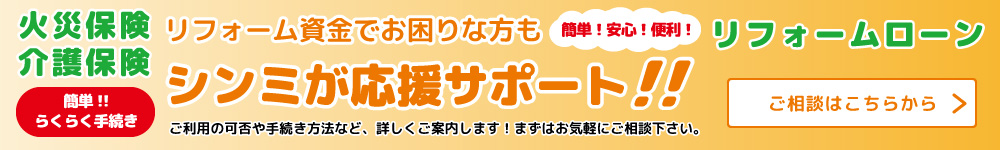 火災保険 簡単！！らくらく手続き リフォーム資金でお困りな方もシンミが応援サポート！！ご相談はこちら
