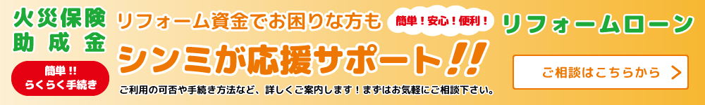 火災保険 簡単！！らくらく手続き リフォーム資金でお困りな方もシンミが応援サポート！！ご相談はこちら