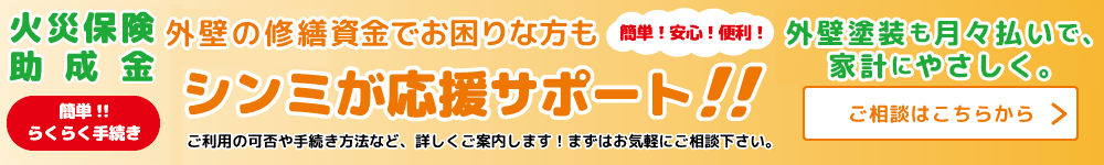 火災保険 助成金 簡単！！らくらく手続き 外壁の修繕資金でお困りな方もシンミが応援サポート！！外壁塗装も月々払いで、家計にやさしく。ご相談はこちら