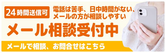 メール相談受付中