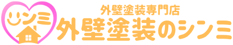 外壁塗装専門店 外壁塗装のシンミ