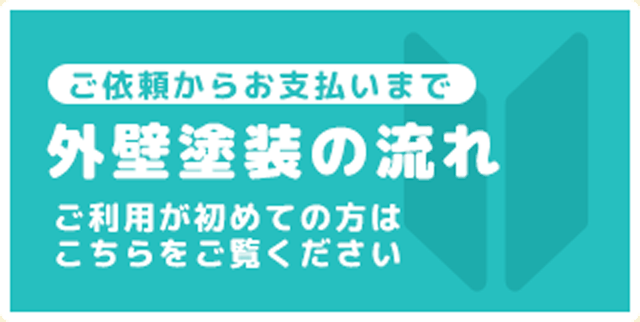 外壁塗装の流れ
