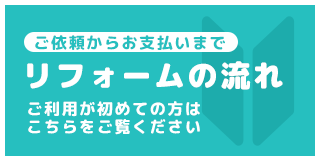 リフォームの流れ