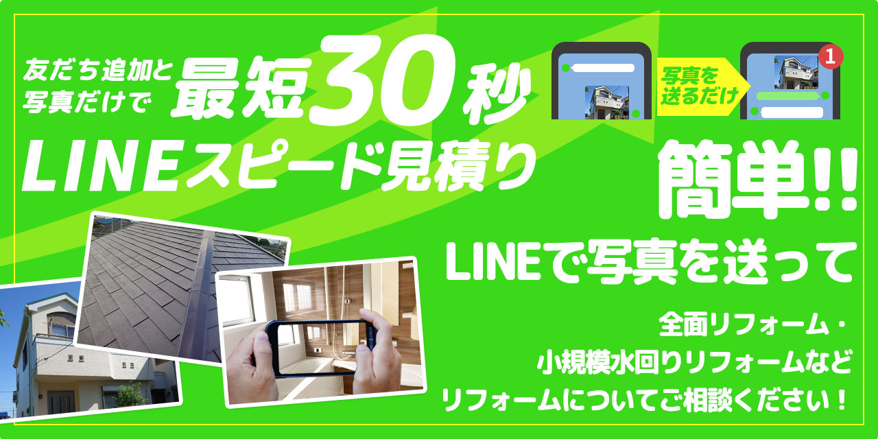 LINEスピード見積り 友だち追加と写真だけで最短30秒