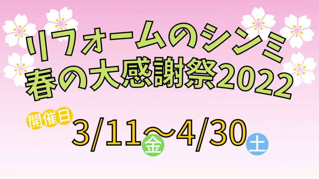 春の大感謝祭開催！