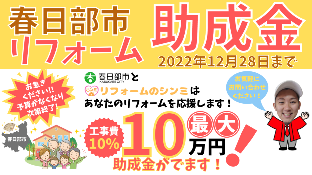 春日部市民にお得なリフォーム助成金制度！