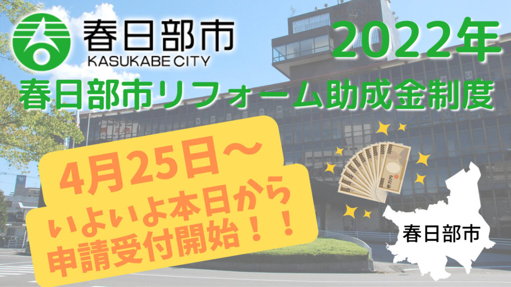 本日から「春日部市リフォーム助成金制度」申請受付開始！