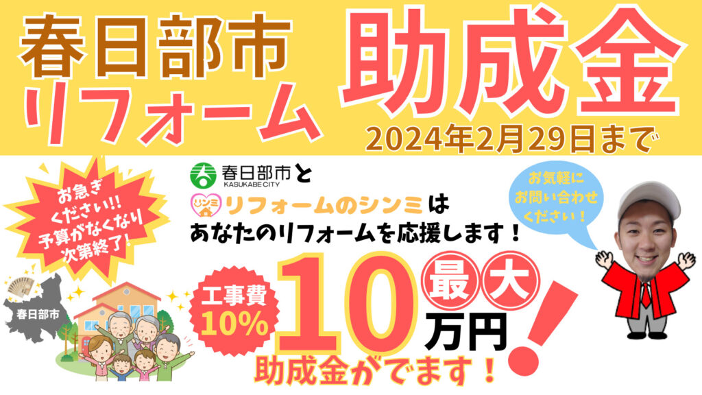 春日部市民にお得なリフォーム助成金制度！