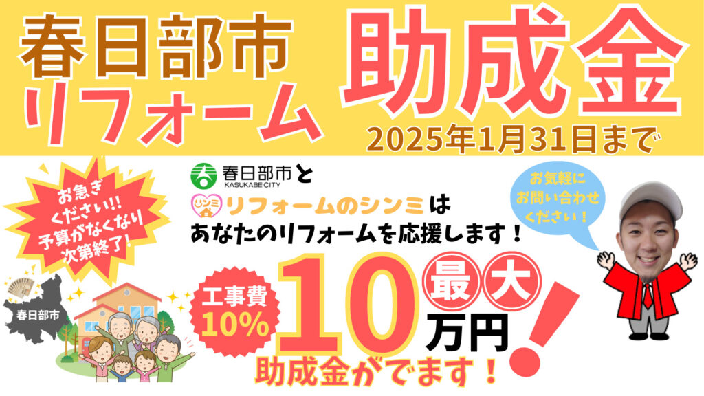 春日部市民にお得なリフォーム助成金制度！