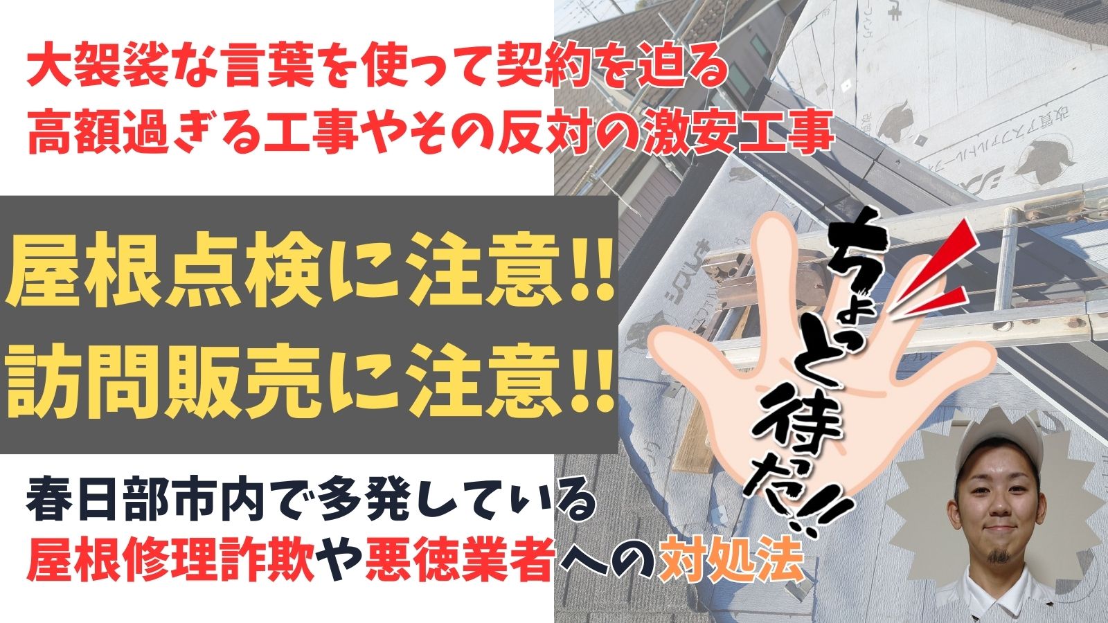 春日部市内で被害多発！屋根修理詐欺に注意！