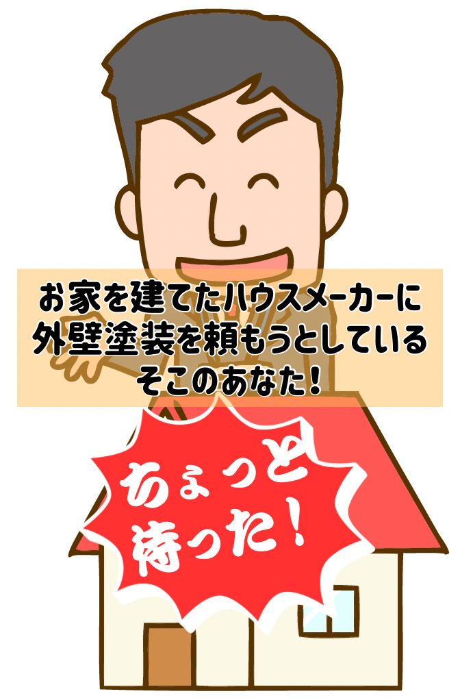 外壁塗装=ハウスメーカーが当たり前?実は知らない選び方のポイント!