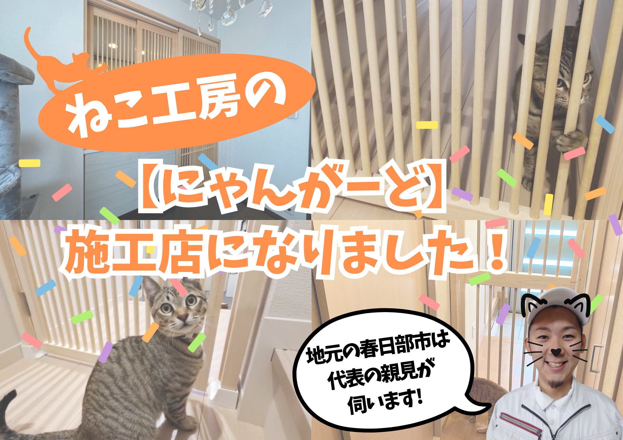 地元春日部市で唯一🐾リフォームのシンミがねこ工房の脱走防止扉『にゃんがーど』施工店になりました！