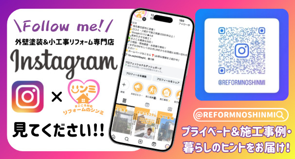リフォームのシンミ公式Instagram｜プライベート＆施工事例・暮らしのヒントをお届け！