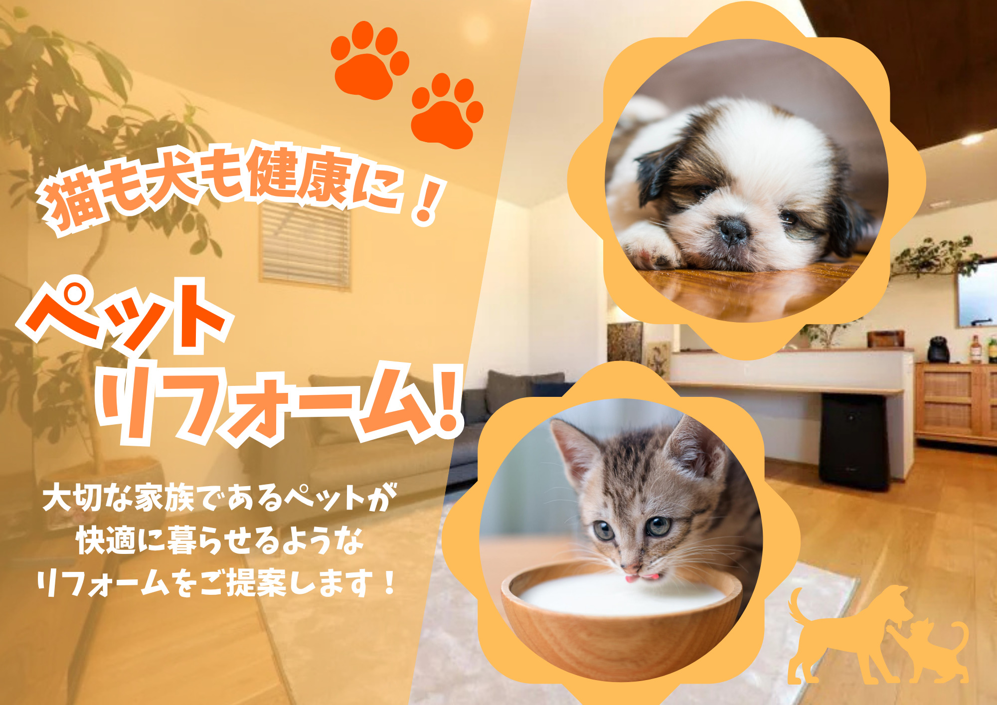 地元春日部市で猫・犬と快適に暮らす！ペットリフォーム・リノベーションはお任せください🐕🐈
