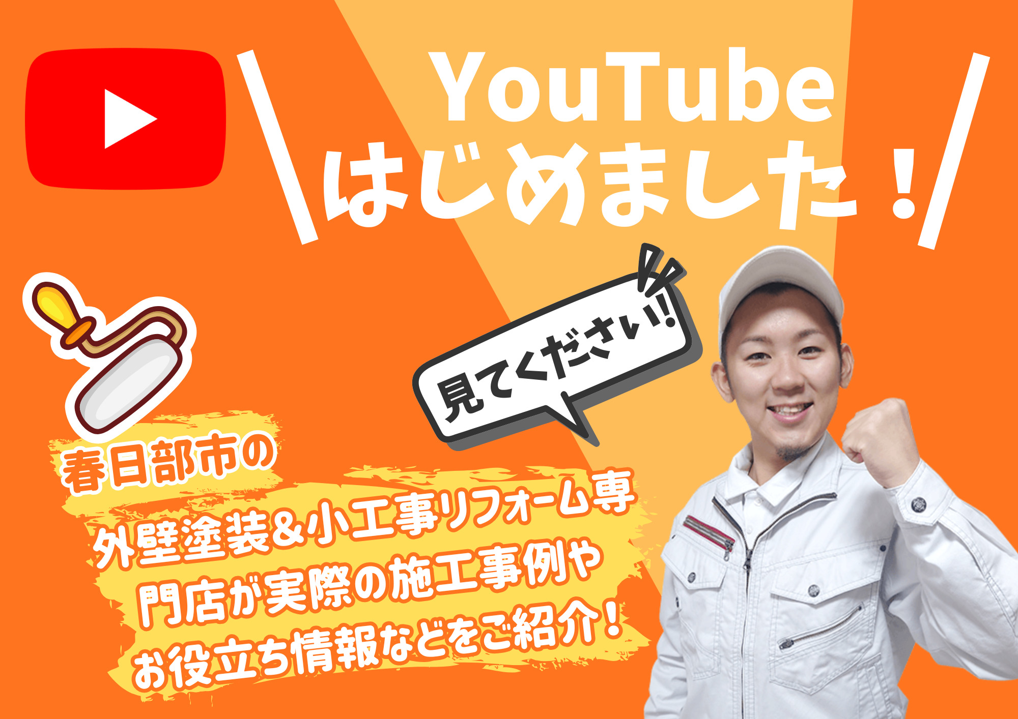 🪻地元春日部から発信！リフォームのシンミ公式YouTube始めました📺