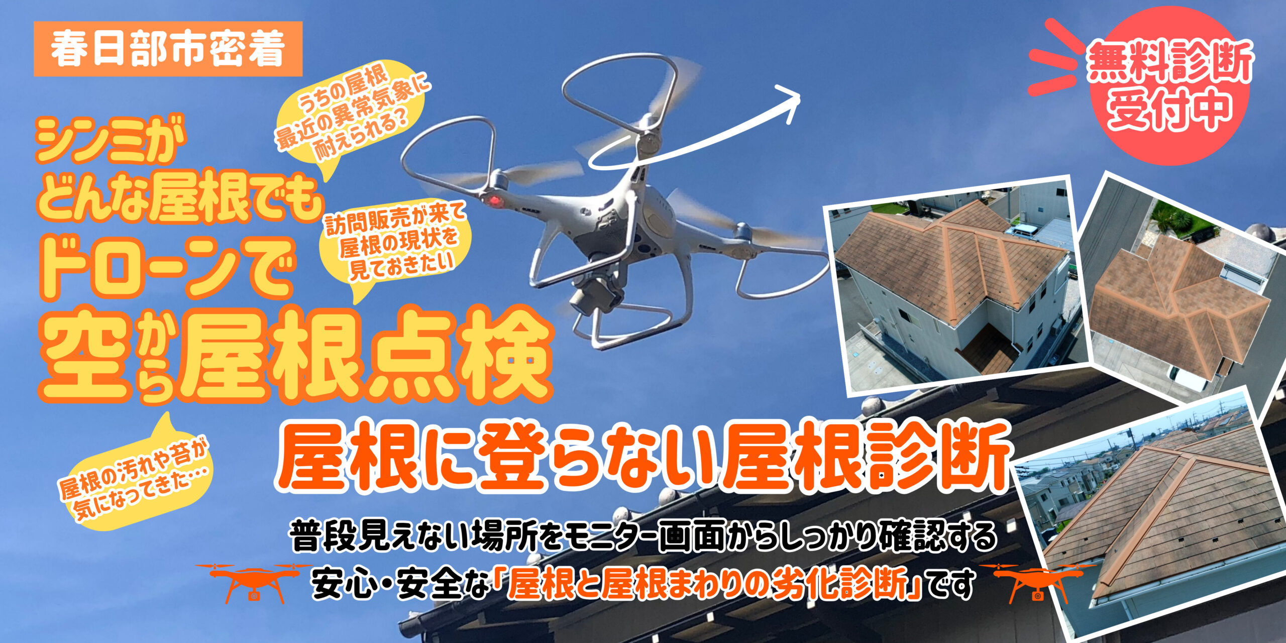 春日部市の屋根ドローン点検