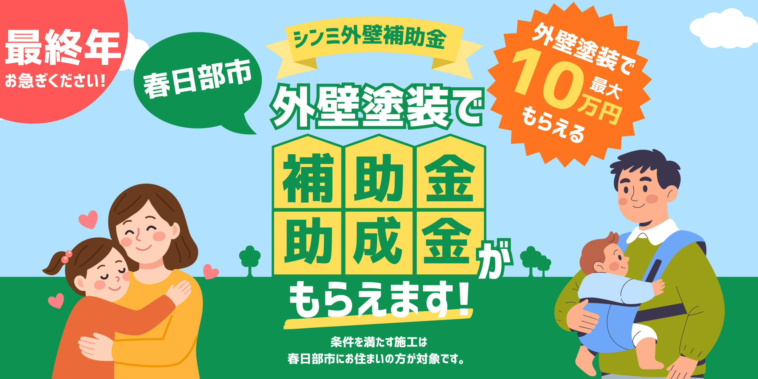 春日部市の外壁塗装の補助金・助成金