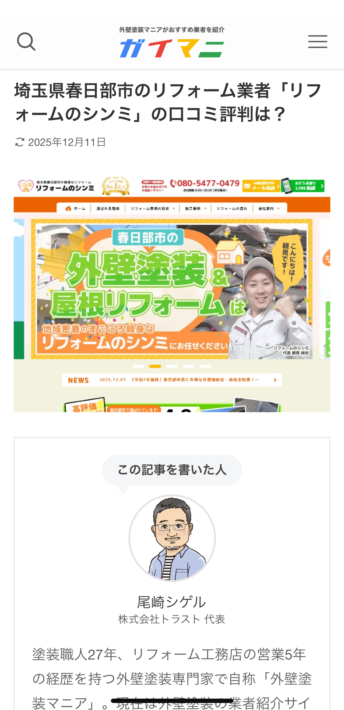 📰【掲載報告】外壁塗装の専門メディア「ガイマニー」に弊社が紹介されました！✨