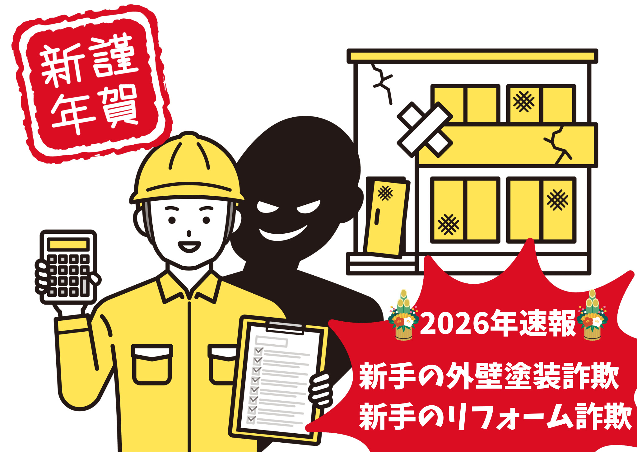 【注意】新手のリフォーム詐欺が春日部でも？「安すぎる見積書」に隠された外壁塗装の裏側！