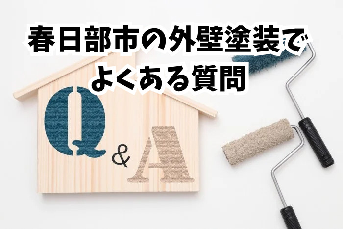 春日部市で外壁塗装を依頼するなら？信頼できる業者選びとQ&A