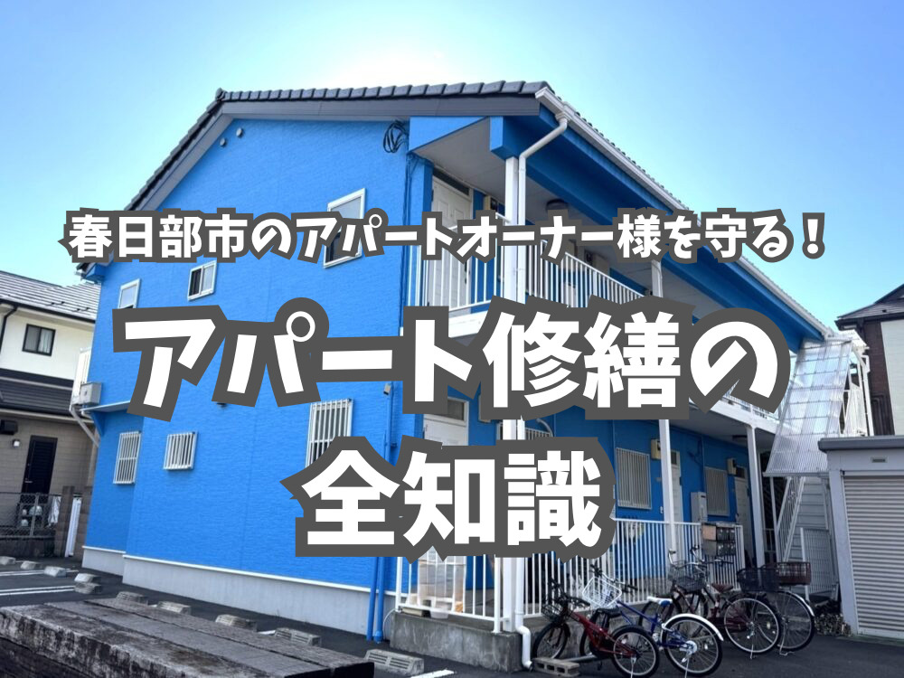高い見積もりに驚いたら読む記事。春日部のアパートオーナーが損をしないための全知識！