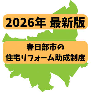 【2026年最新】春日部市リフォーム助成金はいつから？最新情報と申請のコツ！