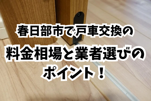 春日部市で戸車交換！室内引戸からサッシまで、気になる料金相場と失敗しない業者選びのポイント！