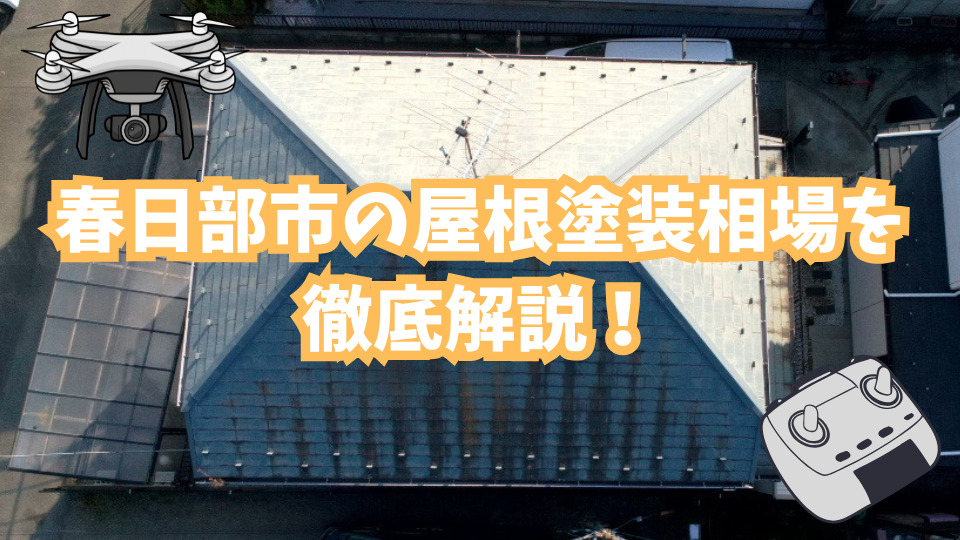 春日部市の屋根塗装相場はいくら？坪数別の費用目安と内訳を徹底解説！