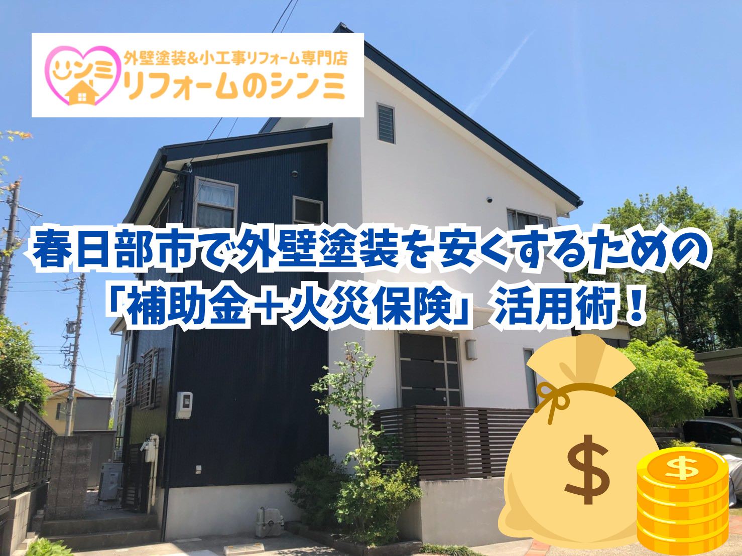 知らないと損！春日部市で外壁塗装を安くするための「補助金＋火災保険」活用術！