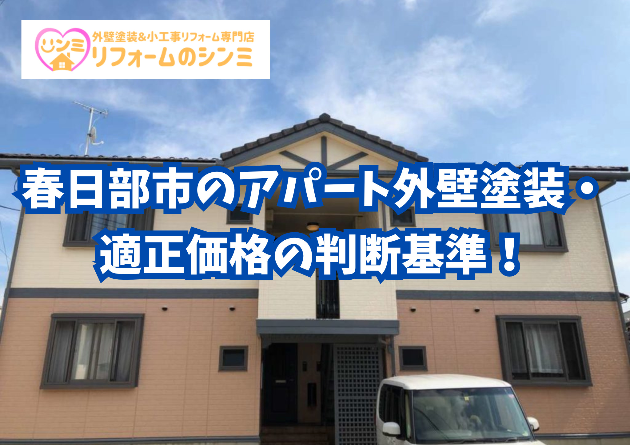 その見積もり、高すぎない？春日部市のアパート外壁塗装・適正価格の判断基準！