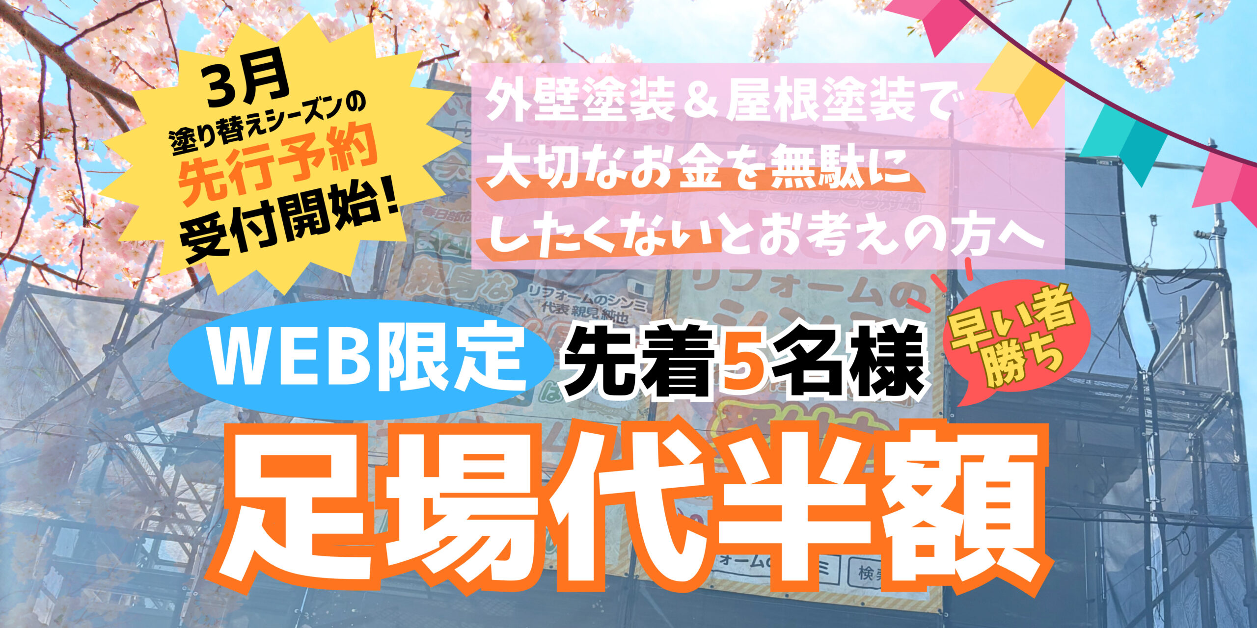 春日部市の春キャンペーン