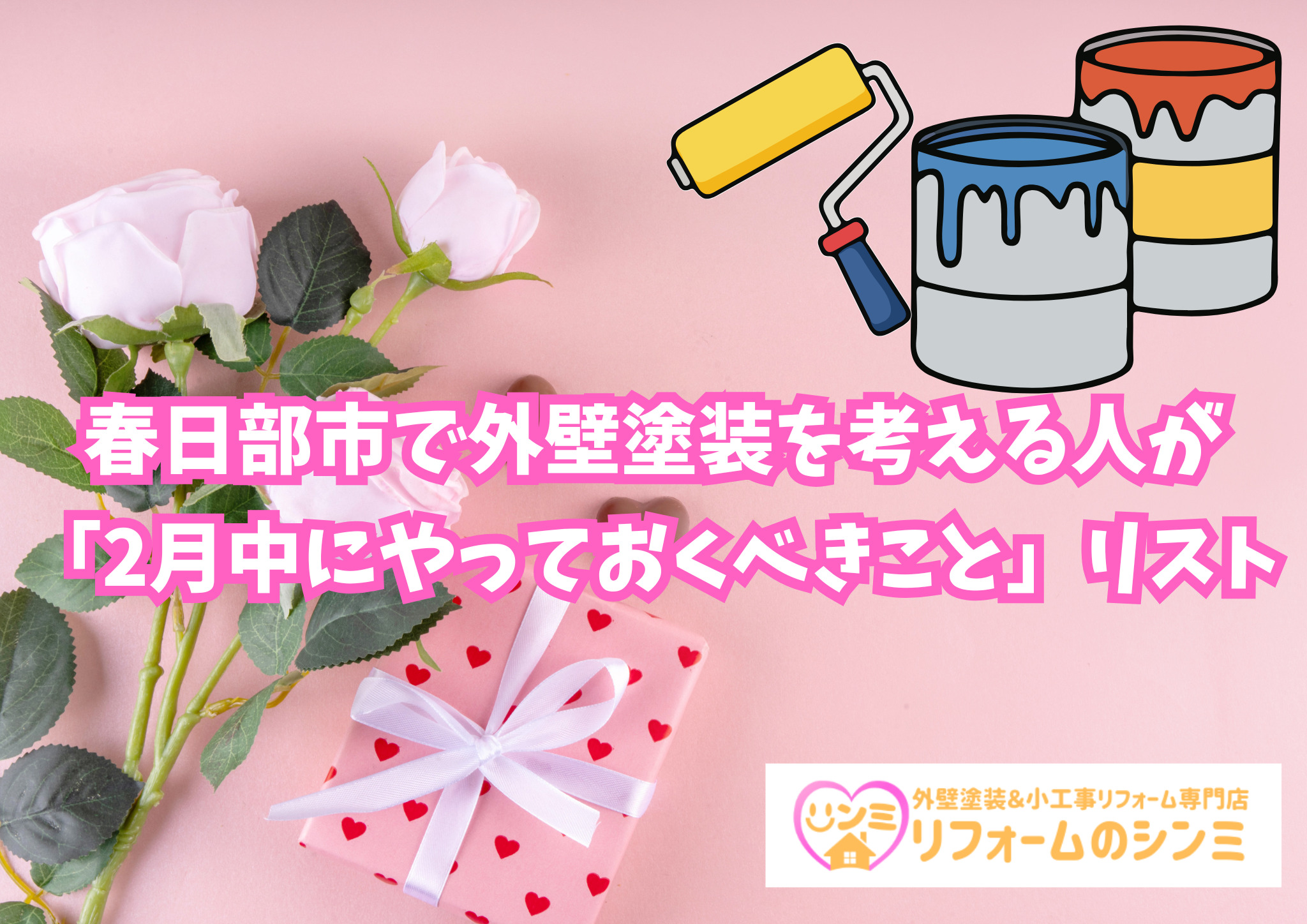 春日部市で外壁塗装を考える人が「2月中にやっておくべきこと」リスト【足場代半額キャンペーン中！】