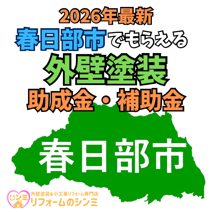 【2026最新】春日部市リフォーム補助金まとめ｜最大10万円の市助成をフル活用する方法！