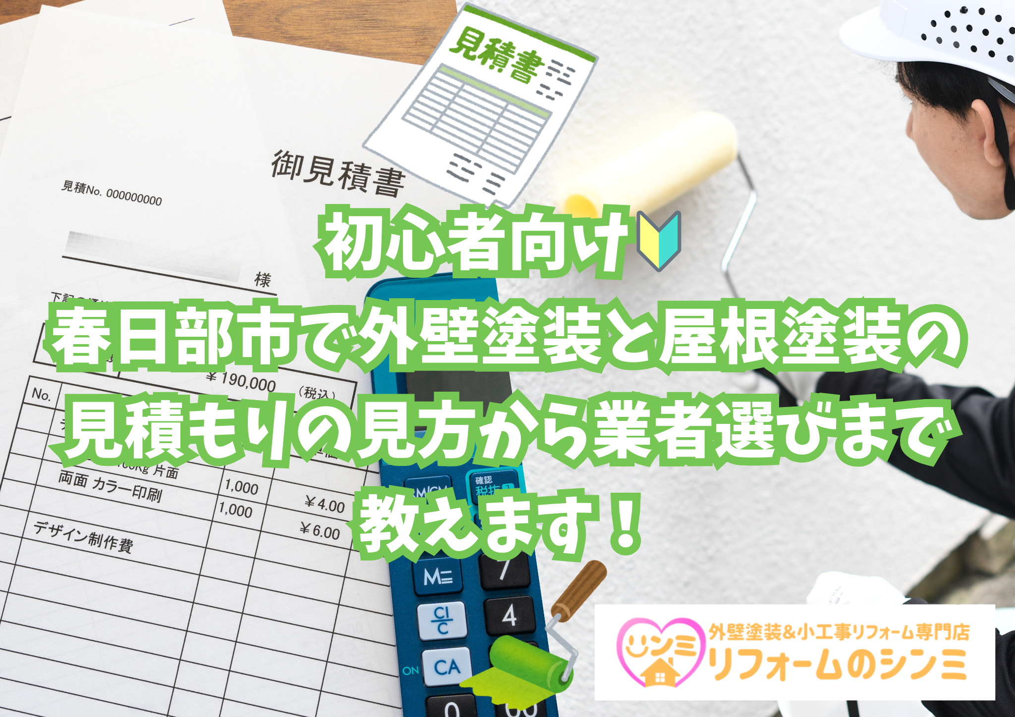 初めての屋根・外壁塗装in春日部！見積もりの見方から業者選びまで完全ガイド！