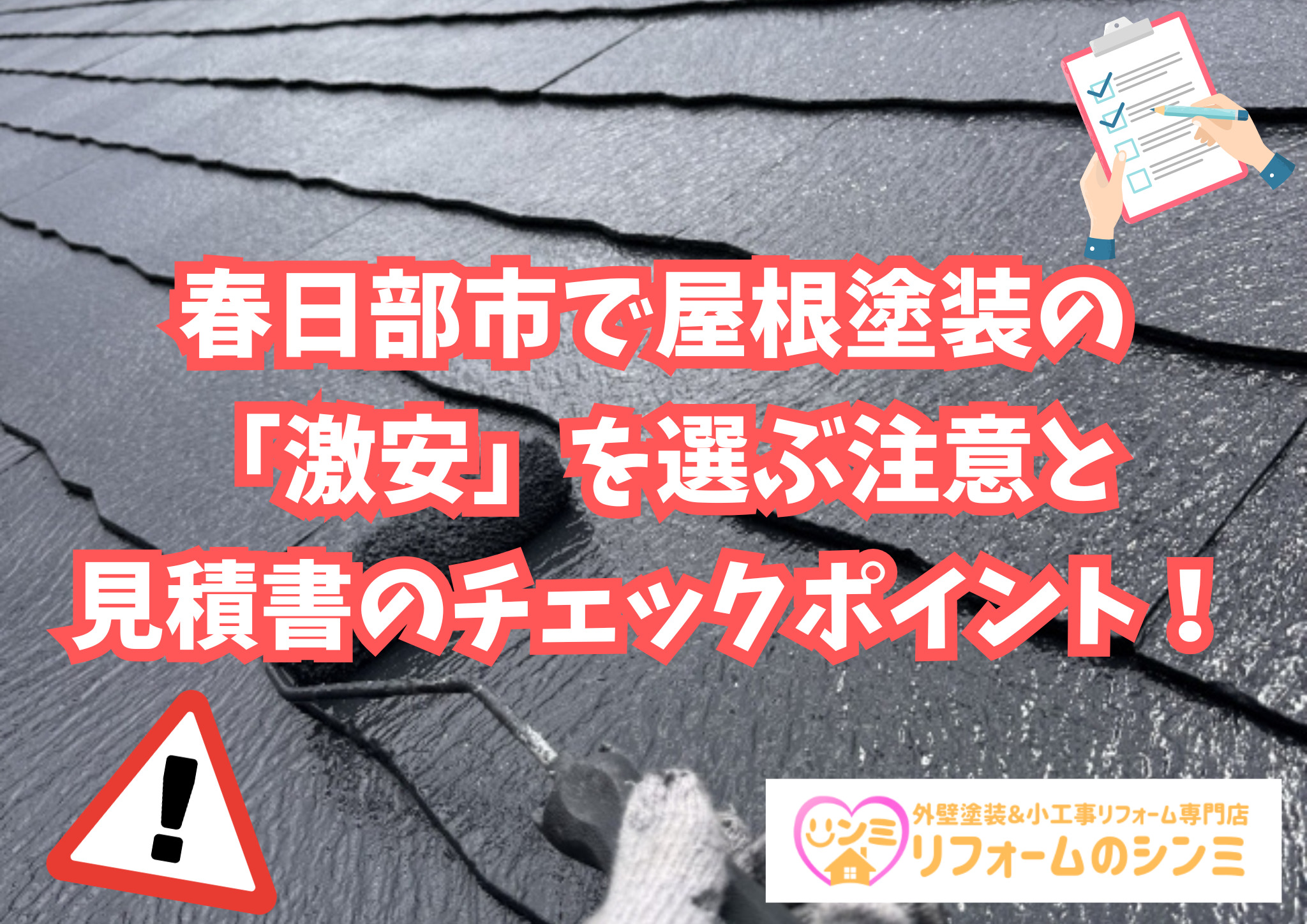 春日部市で屋根塗装の「激安」は信じていい？見積書のここをチェック！