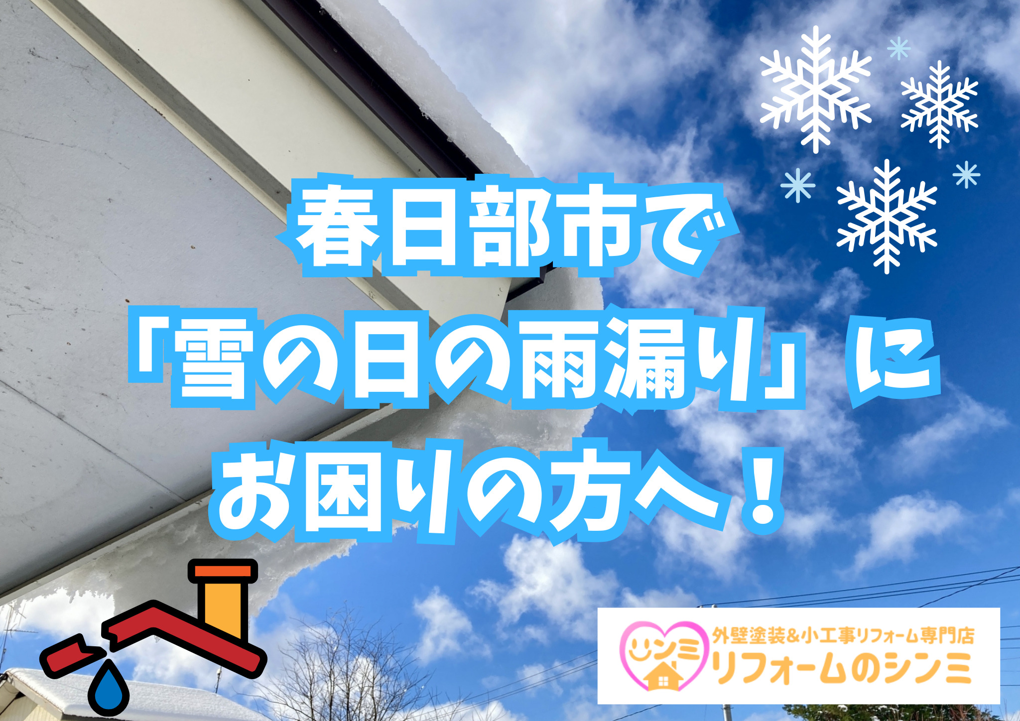 春日部市で「雪の日の雨漏り」にお困りの方へ！原因は屋根の氷にあるかもしれません！