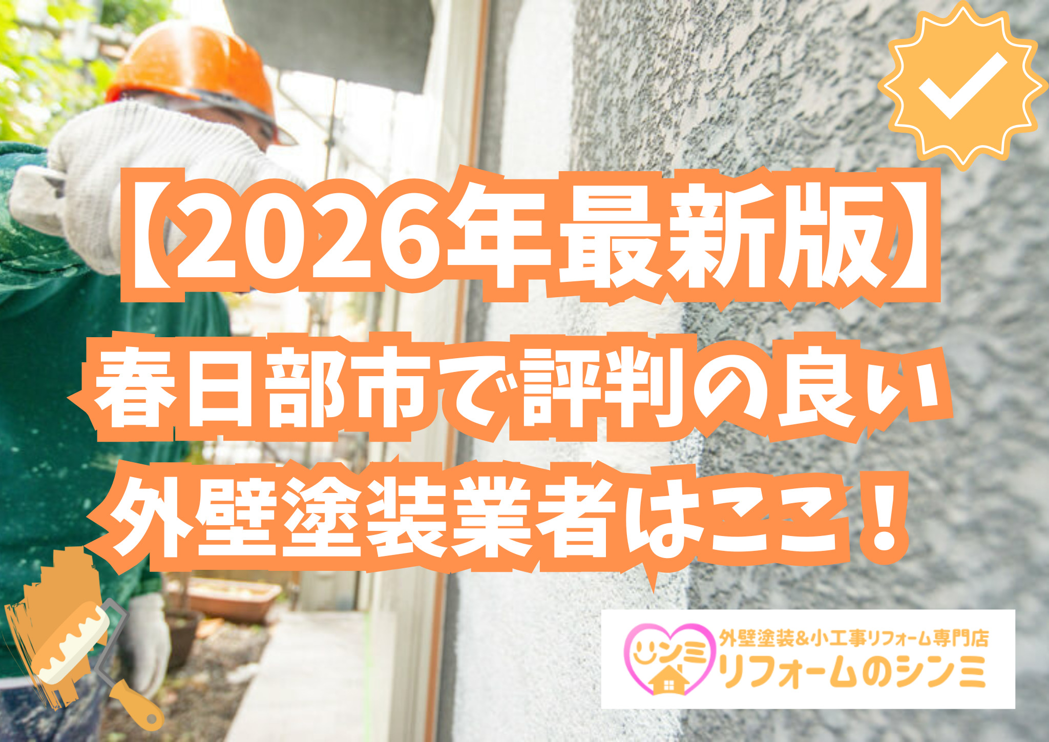 【2026年最新版】春日部市で評判の良い外壁塗装業者はここ！