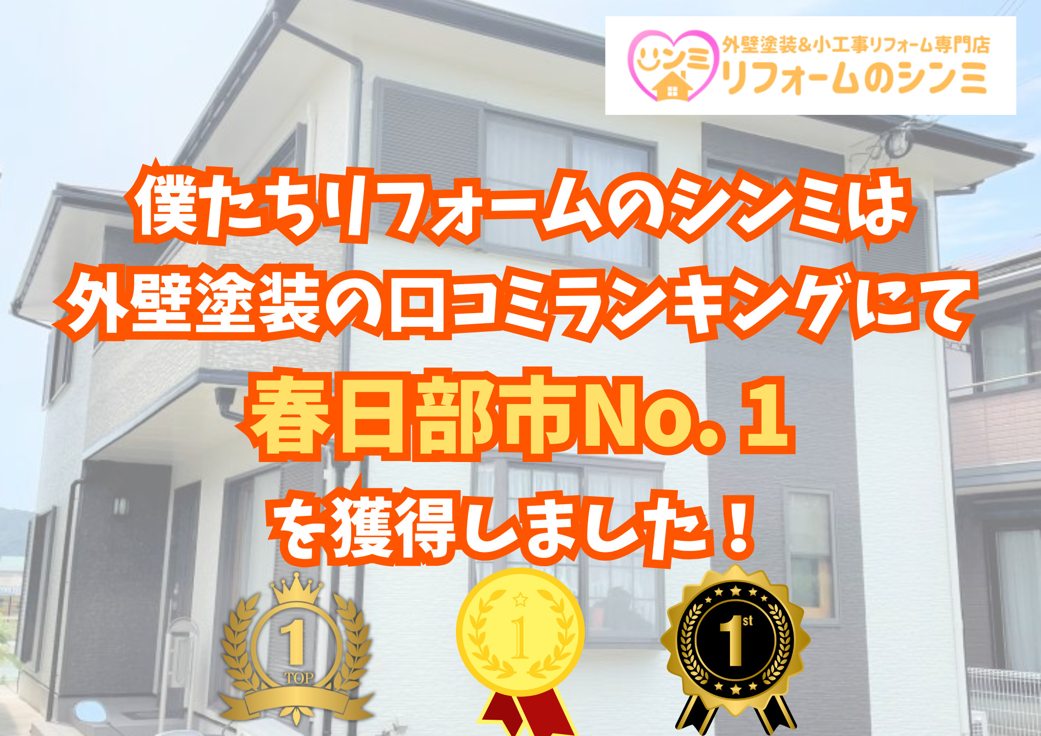 【2026年最新】春日部市の外壁塗装ランキング1位！リフォームのシンミが選ばれる理由と技術へのこだわり！