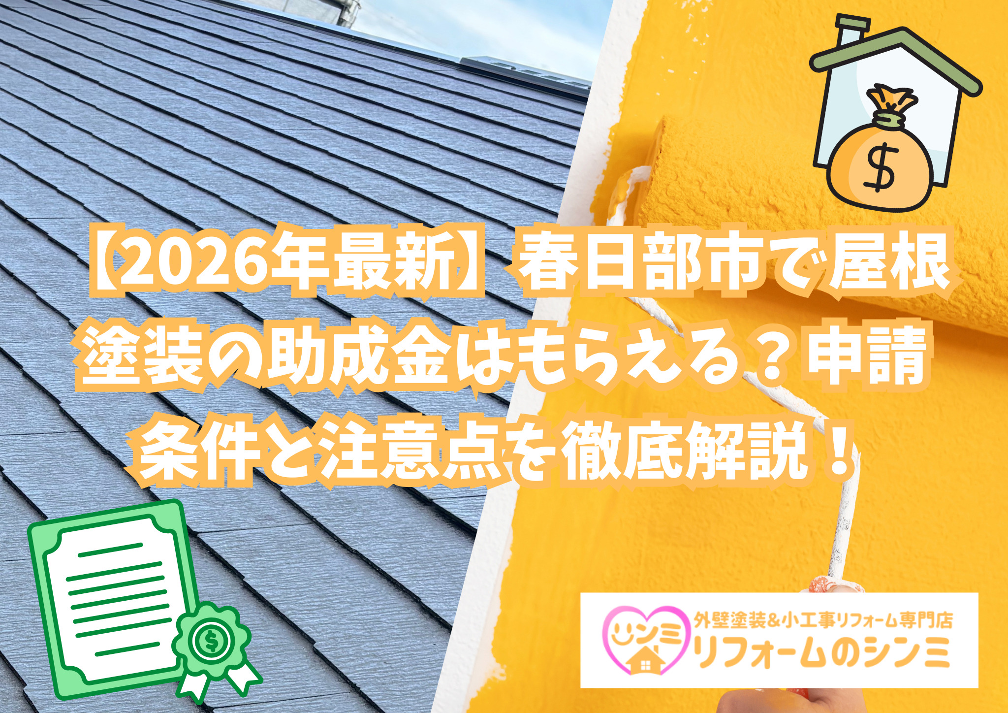 【2026年最新】春日部市で屋根塗装の助成金はもらえる？申請条件と注意点を徹底解説！