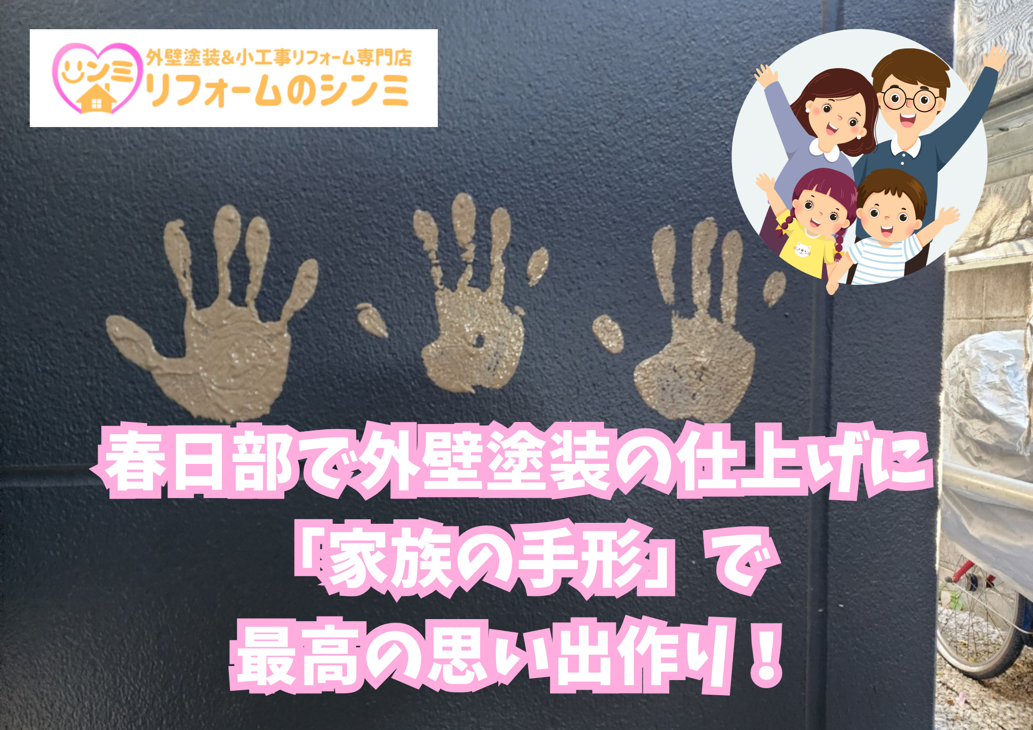 春日部で塗り替え！外壁塗装の仕上げに「家族の手形」で最高の思い出作り！