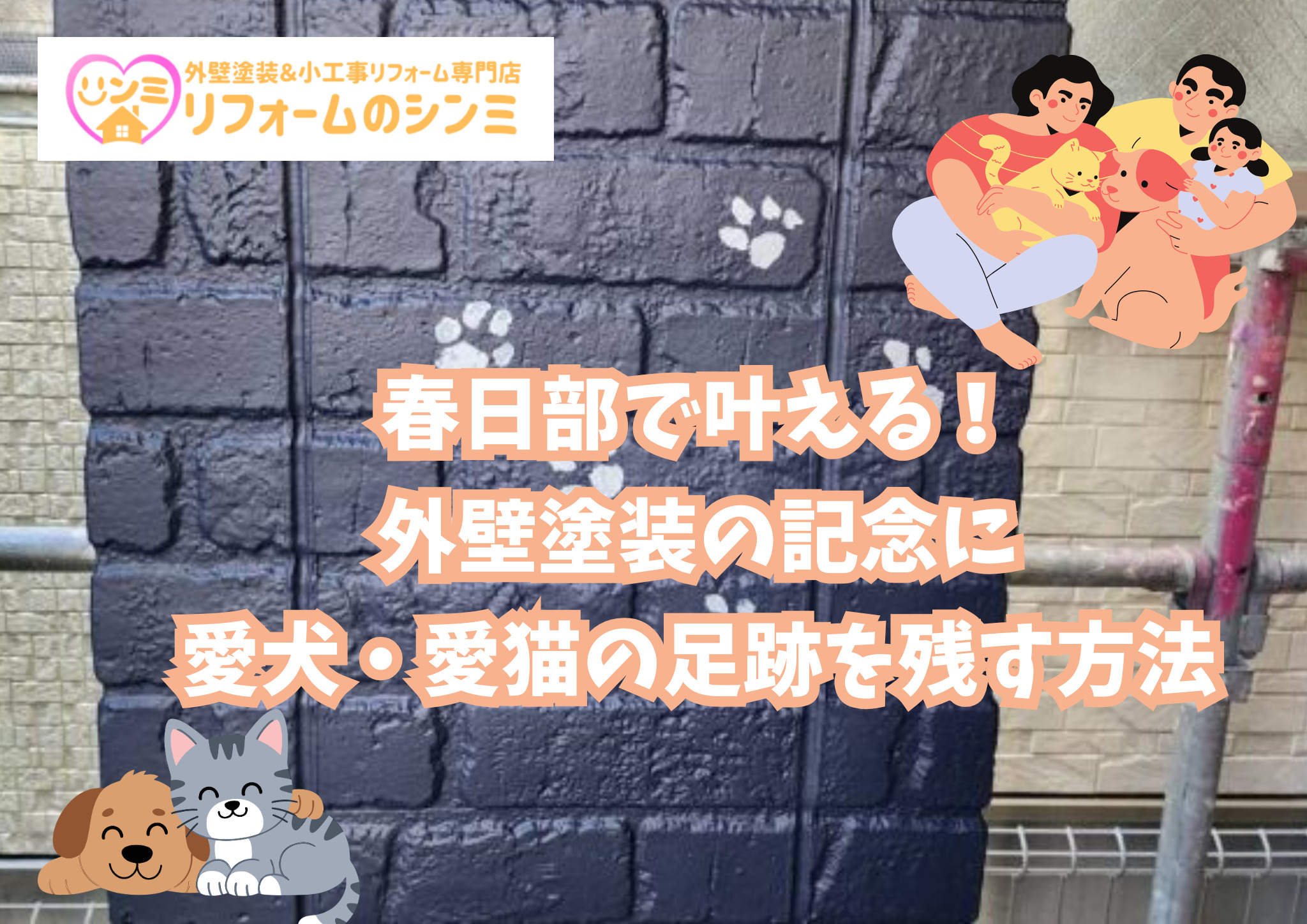 春日部で叶える！外壁塗装の記念に愛犬・愛猫の足跡を残す方法！