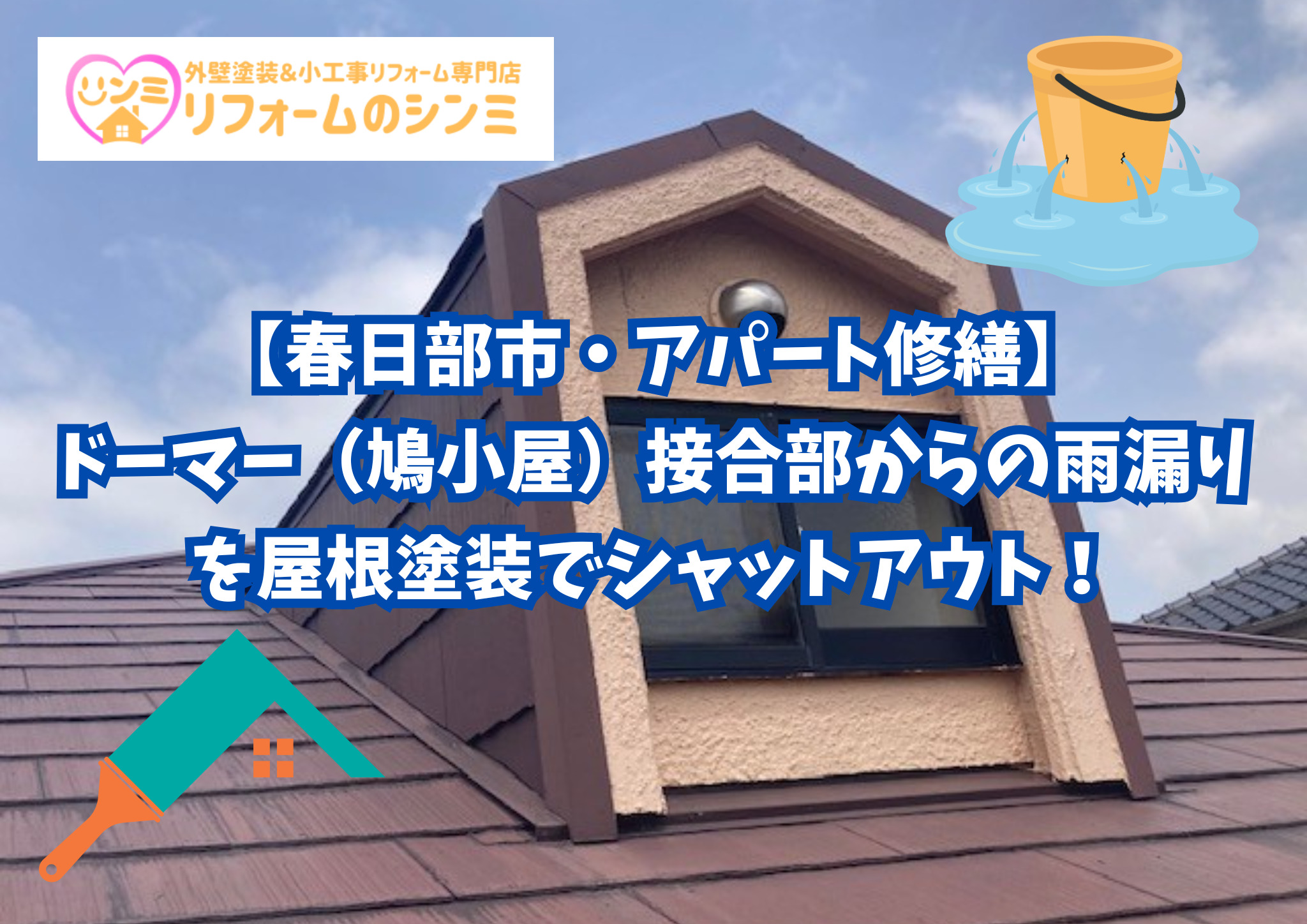 【春日部市・アパート修繕】ドーマー（鳩小屋）接合部からの雨漏りを屋根塗装でシャットアウト！