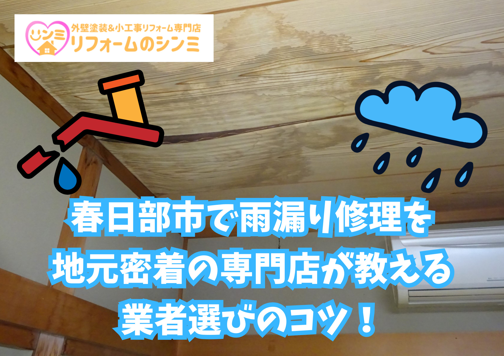 春日部市で雨漏り修理なら！地元密着の専門店が教える業者選びのコツ！