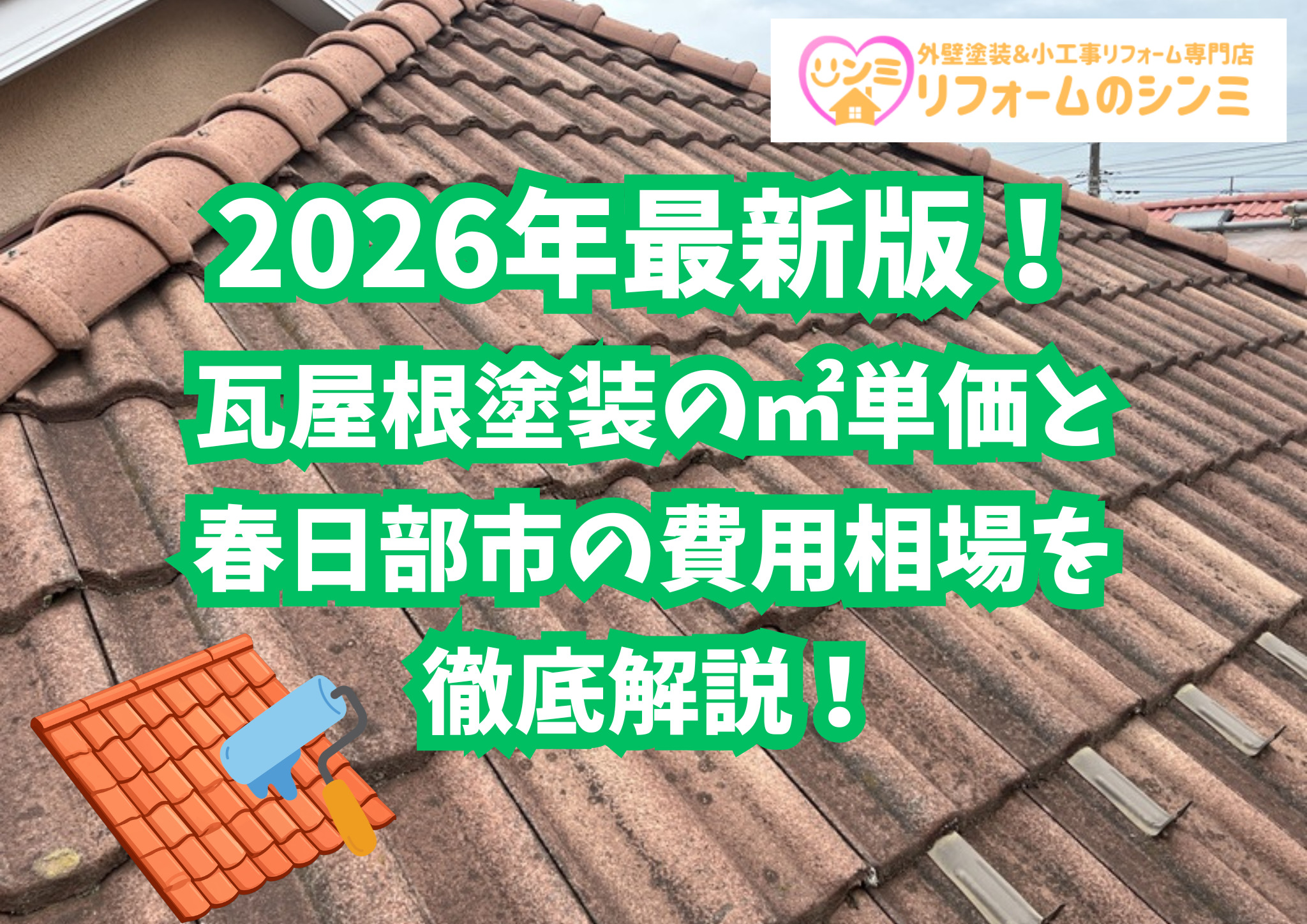 2026年最新版！瓦屋根塗装の㎡単価と春日部市の費用相場を徹底解説！