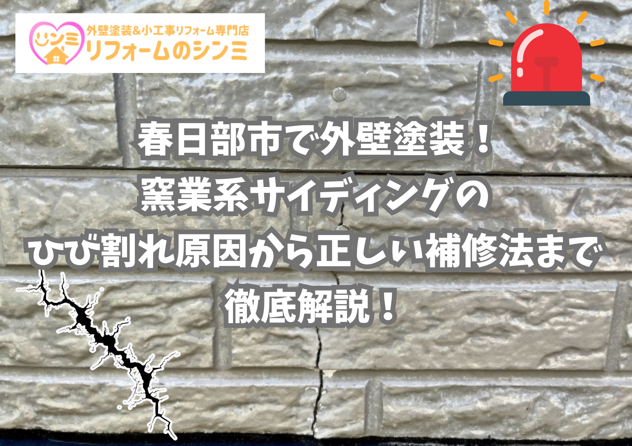 春日部市で外壁塗装！窯業系サイディングのひび割れ原因から正しい補修法まで徹底解説！