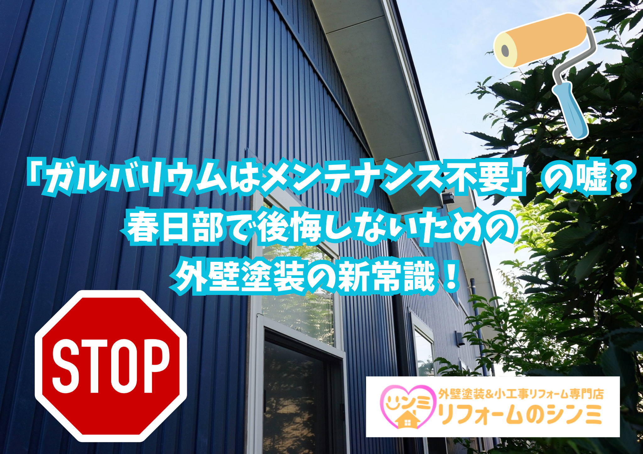 「ガルバリウムはメンテナンス不要」の嘘？春日部で後悔しないための外壁塗装の新常識！