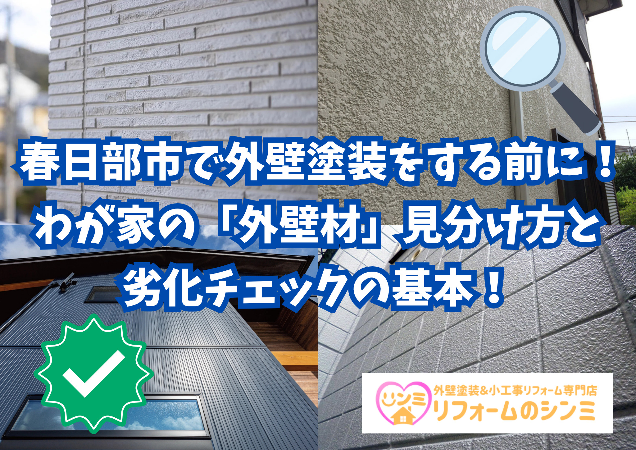 春日部市で外壁塗装をする前に！わが家の「外壁材」見分け方と劣化チェックの基本！