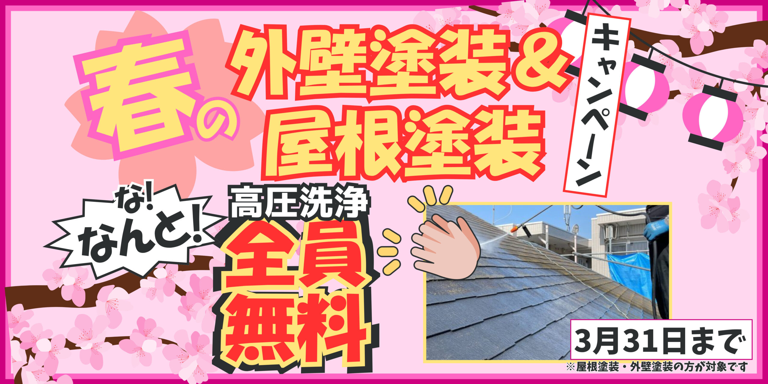 春の外壁塗装キャンペーン