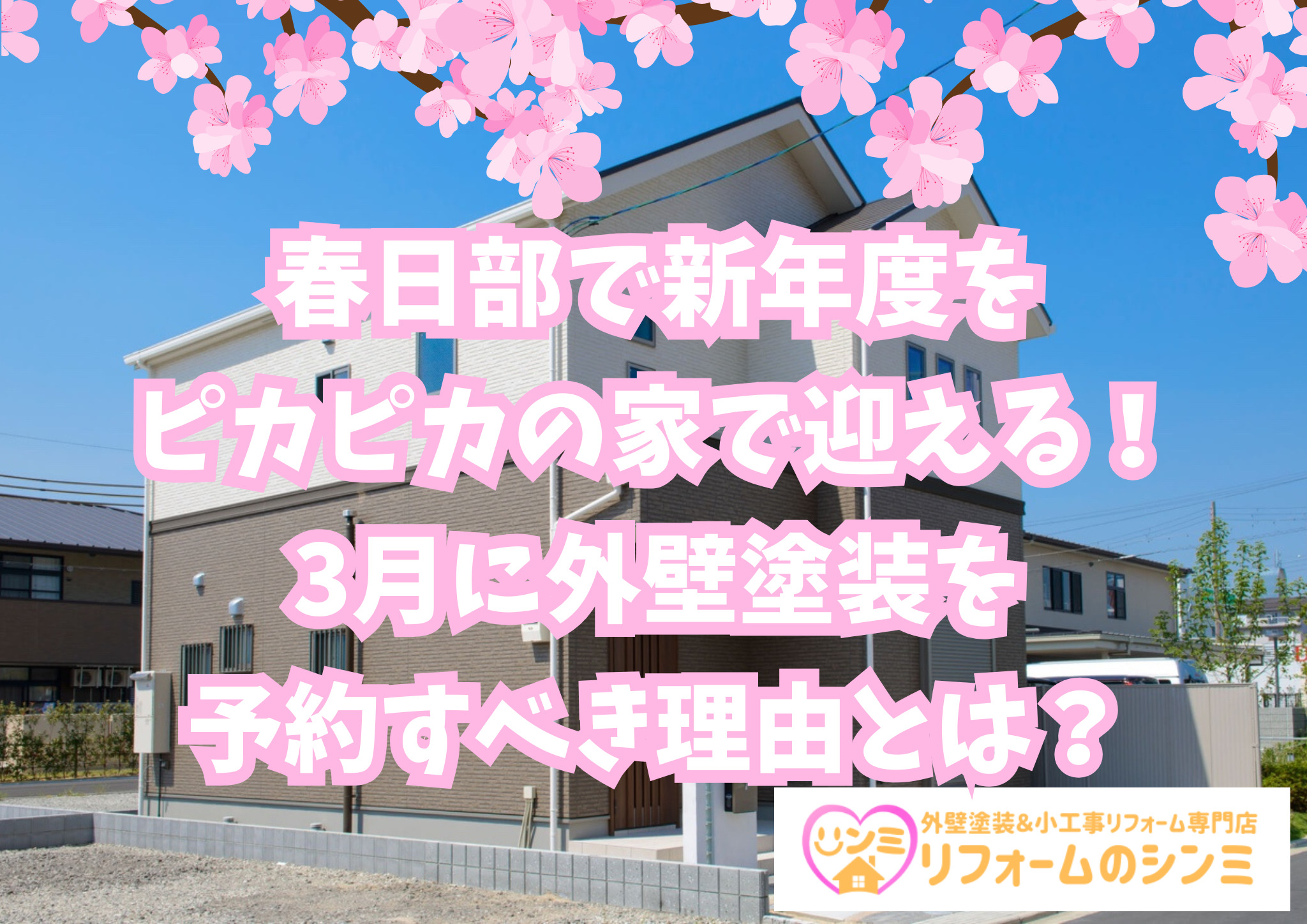 春日部で新年度をピカピカの家で迎える！3月に外壁塗装を予約すべき理由とは？